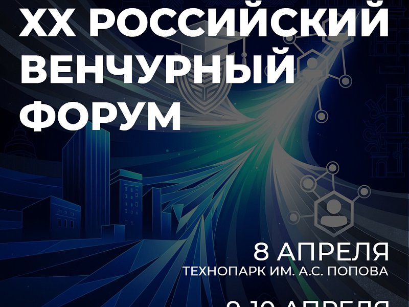 В Татарстане пройдёт XX Российский венчурный форум