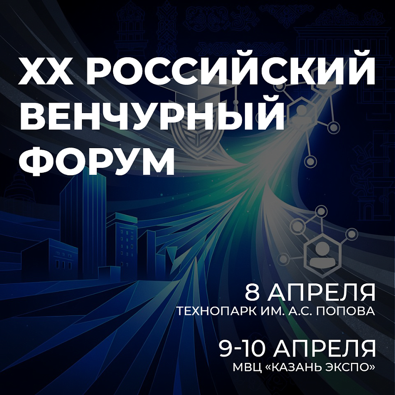 В Татарстане пройдёт XX Российский венчурный форум