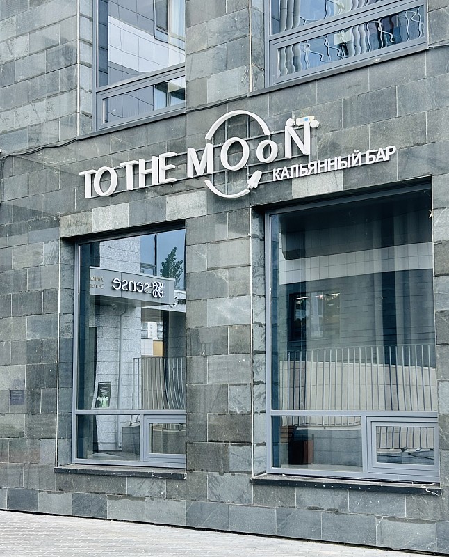 To the Moon | Кальянный бар