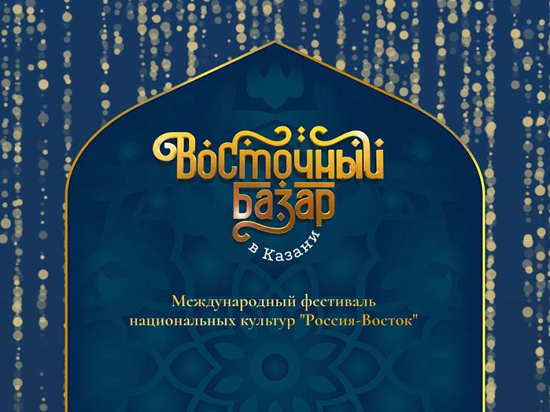 Фестиваль «Восточный базар в Казани» пройдет под эгидой ЮНЕСКО