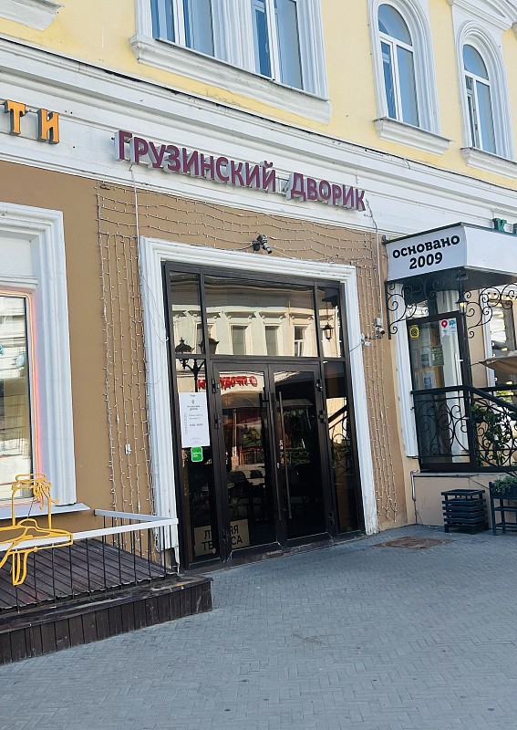 Грузинский дворик