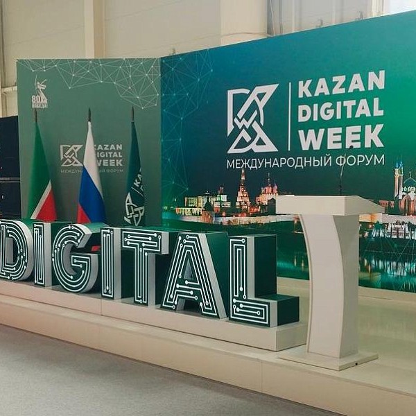 Международный форум «Kazan Digital week» 2026