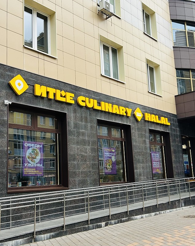 Иtle Culinary