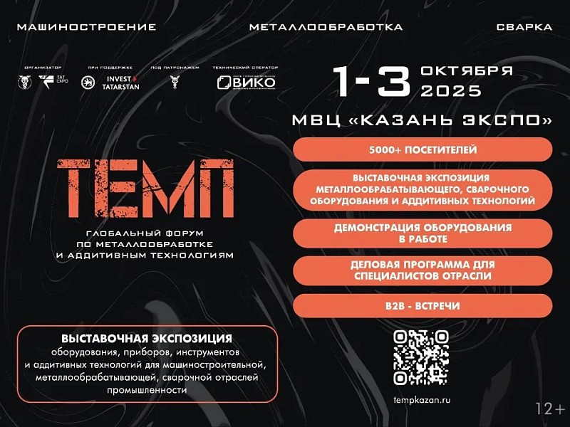 Казань принимает международный форум «ТЕМП»